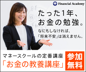 お金の教養講座 参加無料