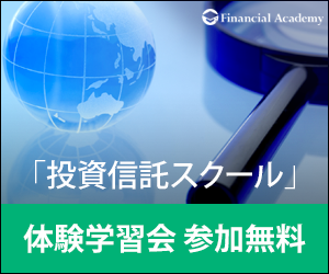 「投資信託スクール」体験学習会 参加無料