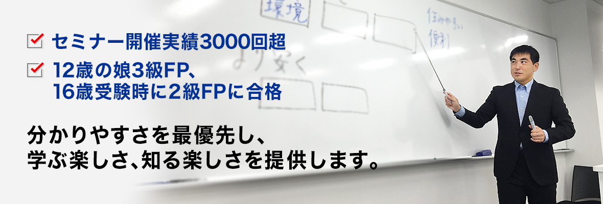 お金に関わる研修・セミナーならお任せください。分かりやすさを最優先し、学ぶ楽しさ、知る楽しさを提供します。