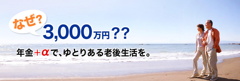なぜ、老後資金に3,000万円必要??