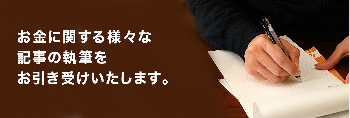 お金に関する様々な記事の執筆をお引き受けいたします。