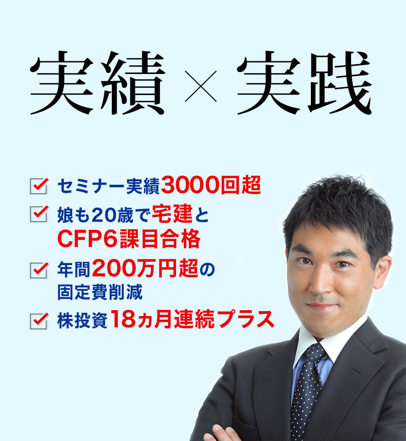 実績×実践・セミナー実績3000回超・娘も20歳で宅建とCFP6課目合格・年間200万円超の固定費削減・株式投資18カ月連続プラス
