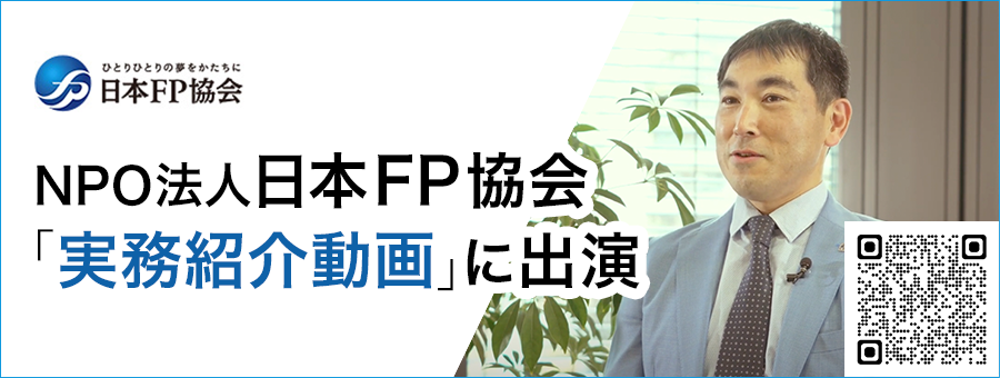 NPO法人日本FP協会「実務紹介動画」に出演