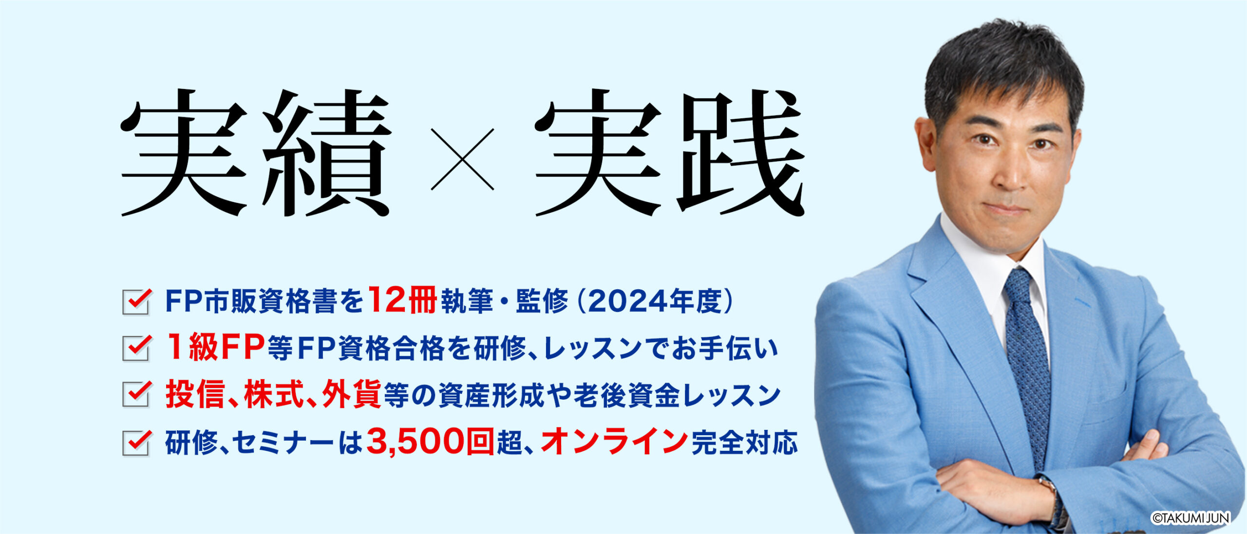 実績×実践 ✓FP市販資格書を12冊執筆・監修（2024年度） ✓1級FP等FP資格合格を研修、レッスンでお手伝い ✓投信、株式、外貨等の資産形成や老後資金レッスン ✓研修、セミナーは3,500回超、オンライン完全対応
