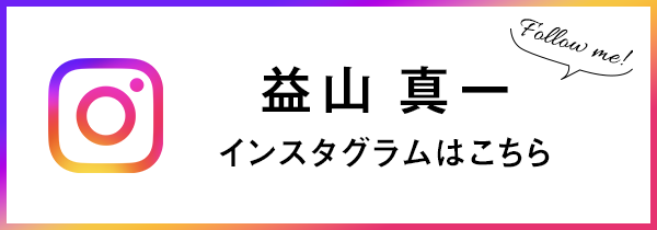 益山真一 インスタグラム